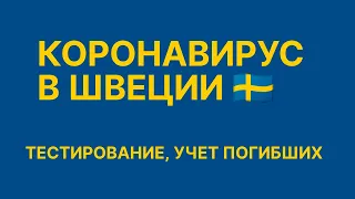 Коронавирус в Швеции. Как ведется тестирование и учет погибших от Коронавируса.