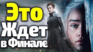 ЧТО СЛУЧИТСЯ В ФИНАЛЕ 8 СЕЗОНА? ТОП 7 ПОДСКАЗОК ИЗ КНИГ, КОТОРЫЕ ДАЮТ ОТВЕТ/Игра Престолов