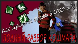 DBD - Гайд/Разбор Кошмара в Dead by daylight [Как играть за Фредди]