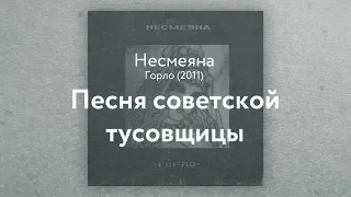 Несмеяна — Песня советской тусовщицы