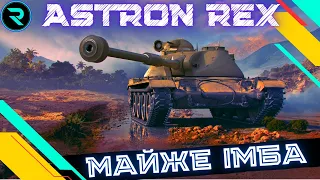 ASTRON Rex 105 mm ● МАЙЖЕ ІМБА ● ЧЕЛЕНДЖ НА 3 ПОЗНАЧКИ - 54.12%💛💙 #wot_ua #wot  #roha_wot