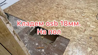 Кладем OSB 18мм на пол