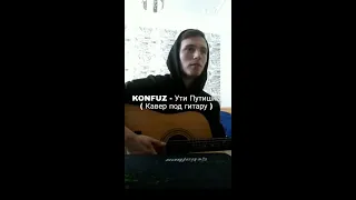 KONFUZ - Ути Путишка (Cover by SEGO / СЕГО)