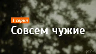 podcast: Совсем чужие - 1 серия - сериальный онлайн киноподкаст подряд, обзор