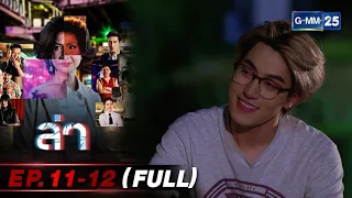 ล่ามาราธอน Ep.11 - 12 (FULL EP) | 18 ก.พ. 67 | GMM25