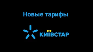 Тарифы Киевстар NEW