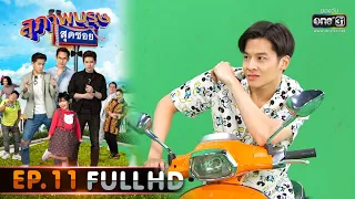 สุภาพบุรุษสุดซอย 2020 | EP.11 แฟนคลับที่รักกับนักรีวิว (FULL HD) | 28 มี.ค. 63 | one31