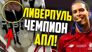 ЛИВЕРПУЛЬ ПРИЗНАЛИ ЧЕМПИОНОМ АПЛ / СЛИЛИ СЕКРЕТНОЕ ВИДЕО С КУБКОМ!