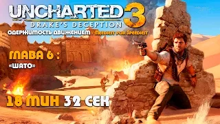 Uncharted 3: Иллюзии Дрейка Глава 6: Шато - скоростное прохождение