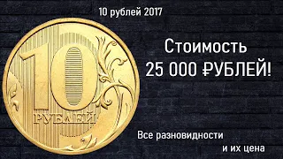 Редкие монеты: 10 рублей 2017 года - Все разновидности и их стоимость!