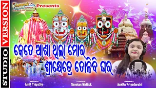 Kete Asa Thila Mora - Ratha Jatra 2021 - Ankita Priyadarshini - Sanatan Mallick - Amit Tripathy