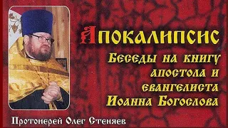 Беседа 3 на книгу Апокалипсис [аудио] протоиерей Олег Стеняев