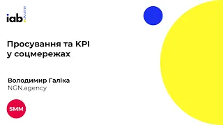 Володимир Галіка - Просування та KPI у соцмережах 4к