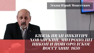 Князь Иван Никитич Хованский, митрополит Никон и Новгородское восстание 1650. Эскин Юрий Моисеевич.