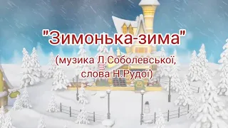 дитяча пісенька "Зимонька-зима" (муз. Л.Соболевської, сл. Н.Рудої)