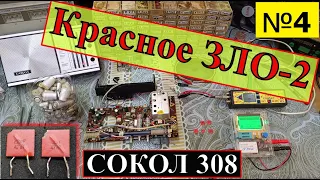 Сокол 308 - Ремонт . Красное ЗЛО ! Конденсаторы К10 -7 В ." Флажки " Сага о Соколах. Часть №4 .