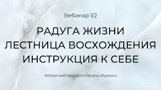 Кто Я и для чего Я. Радуга жизни. Инструкция к себе | Бесплатный авторский вебинар 1/2