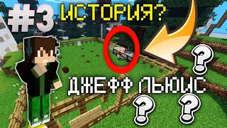 ВЫЖИВАНИЕ В ГОРОДЕ ЛИБЕР СИТИ #3 | ВСТРЕТИЛ ЕГО??? ИСТОРИЯ ОТ ДЖЕФФА?