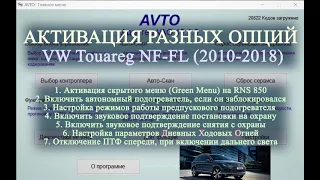 Активация разных опций на VW Touareg NF-FL (2010-2018)