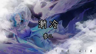 雪二 - 漸冷『有底線 會發洩 不像現在藏幾面』【動態歌詞】