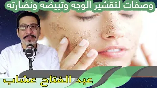 وصفات لتقشير الوجه وتبيضه ونضارته عبد الفتاح عشاب