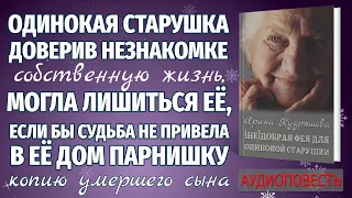 (НЕ)ДОБРАЯ ФЕЯ ДЛЯ ОДИНОКОЙ СТАРУШКИ. Новая аудиоповесть. Ирина Кудряшова