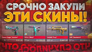 🔥СРОЧНО ПОКУПАЙ! ЭТИ СКИНЫ ПОКА НЕ ПОЗДНО В СТАНДОФФ 2! ЭТИ СКИНЫ ДАДУТ ТЕБЕ ТОП ТРЕЙД В STANDOFF