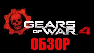 Gears Of War 4 обзор