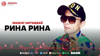 Мақсат Ынтықбаев - Рина Рина / ARIDAI