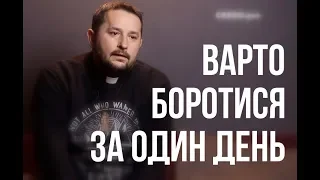 Варто боротися за один день. Отець Михайло про мотивацію