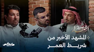 قصائد الأنفاس الأخيرة  | بودكاست أسمار