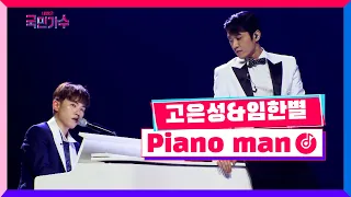 [클린버전] 준결승ㅣ일대일 한 곡 대결ㅣ고은성 & 임한별 - Piano man #내일은국민가수 10화 TV CHOSUN 211209 방송