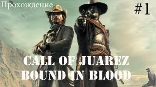 Прохождение Call of Juarez:Bound in Blood глава 1-Мы одна семья