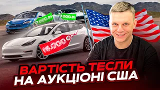 Вартість Тесли на аукціоні США