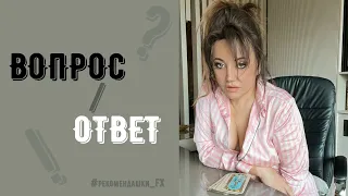 Вопрос/Ответ