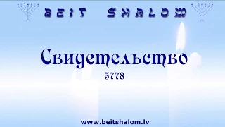 Община "Бейт Шалом" г.Рига 5778. Свидетельство (Оксана Гречко)