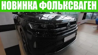 🔥🔥🔥 НОВИНКА ОТ ФОЛЬКСВАГЕНА!!! 🔥🔥🔥 Volkswagen Tavendor с ценой!!!