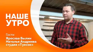 Программа "Наше утро" от 24.04.2024г.