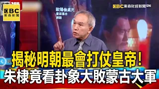 揭秘明朝最會打仗皇帝！ 朱棣竟看「卦象」大敗蒙古大軍！？-劉燦榮【 @57BreakingNews    萬象搜奇】