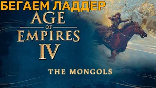 Монголируем в Age of Empires 4 | 1 vs 1 | ranked ladder