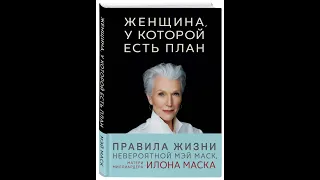 Мэй Маск. Женщина, у которой есть план: правила счастливой жизни матери Илона Маска