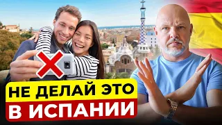 91% туристов совершает ЭТУ ОШИБКУ в Испании! Никогда так не делай…