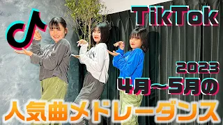 4月〜5月に流行ってる人気のTikTok曲をメドレーにして踊ってみた！【ランダムダンス】【2023年春】