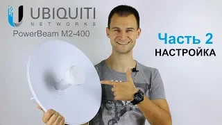 Радиомост UBIQUITI PowerBeam M2 400 настройка точка доступа acces point часть 2 Sergey Deripas