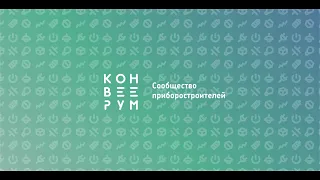 Конвеерум #22: И хочется и колется: с чего начать создание базы знаний для компании