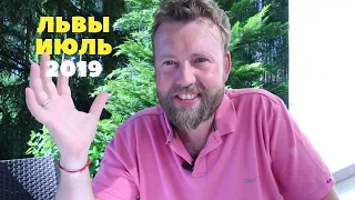 ЛЬВЫ. Гороскоп на ИЮЛЬ 2019 | КОРИДОР ЗАТМЕНИЙ - ЧТО ЖДАТЬ И ЧЕГО ОПАСАТЬСЯ?