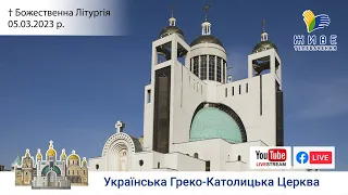 Божественна Літургія онлайн | Патріарший собор УГКЦ | 05.03.2023