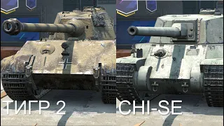 ЧТО ЛУЧШЕ В РАНДОМЕ - ТИГР 2 или CHI-SE | Wot BLITZ СТРИМ