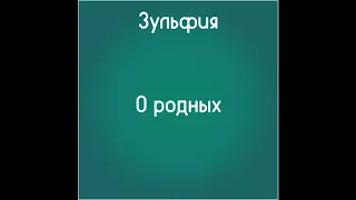 О родных (Слушать бесплатно стихи Зульфии)