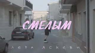 Лера Яскевич - СМЕЛЫМ [Lyric Video]